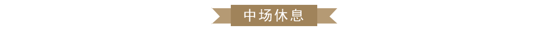 中場休息.png