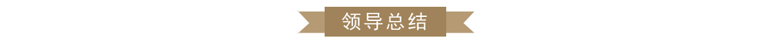 領導總結.png